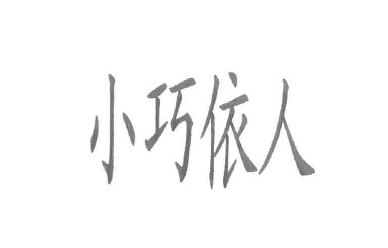 小巧依人