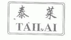 泰莱
