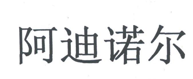 阿迪诺尔