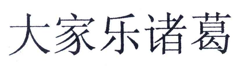 大家乐诸葛