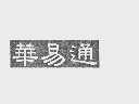 华易通