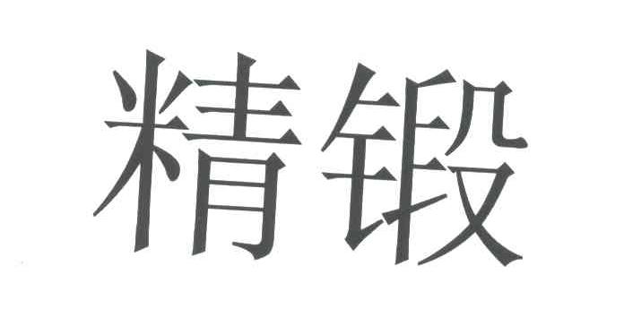 精锻