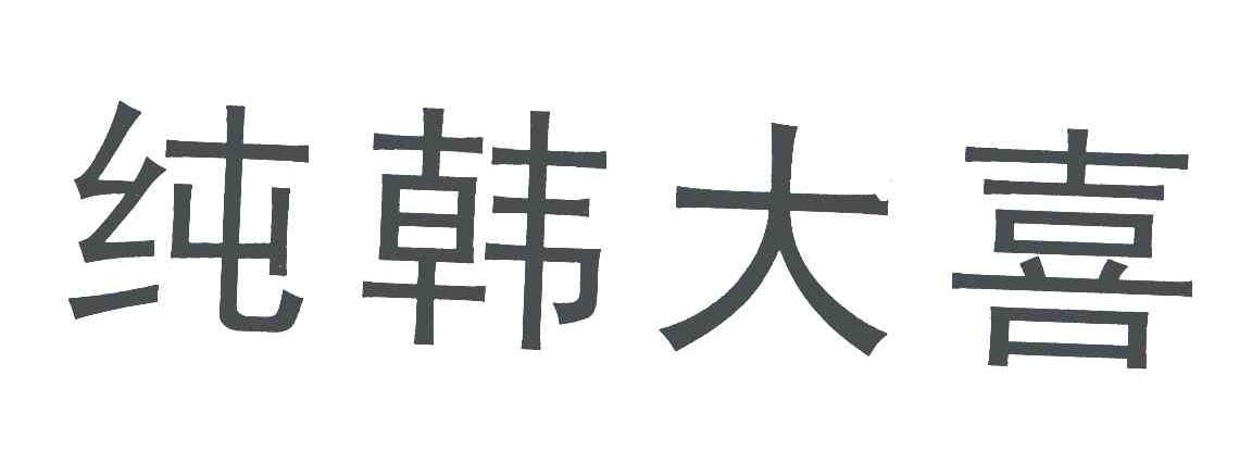 纯韩大喜