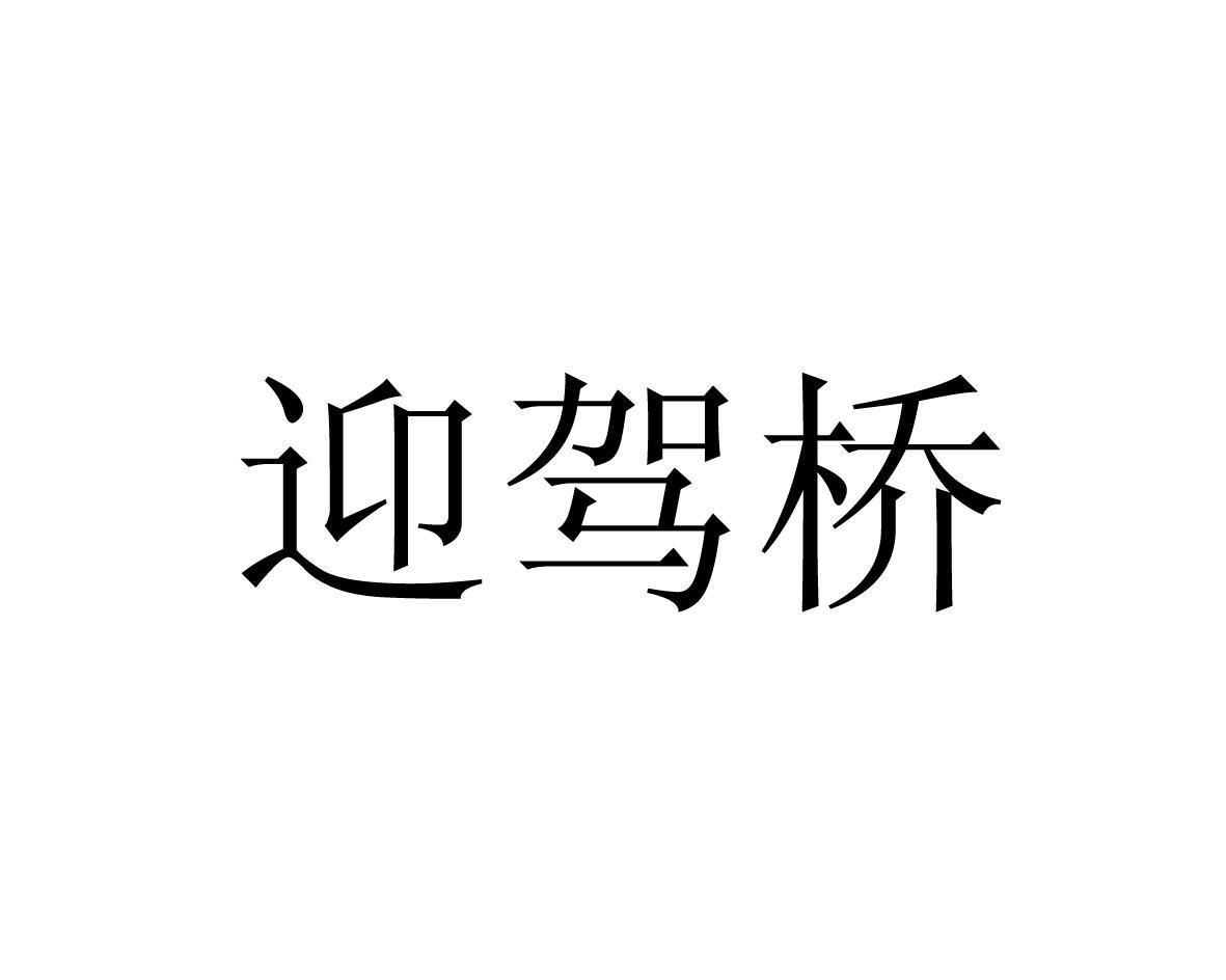 迎驾桥