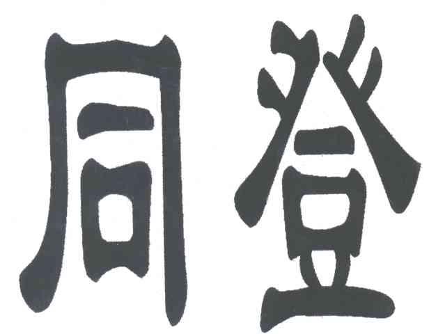 同登