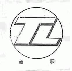 通联