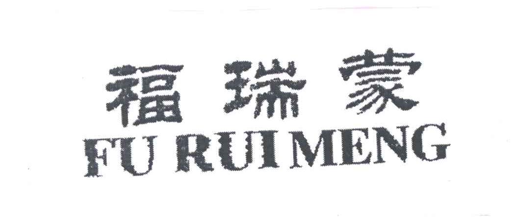 福瑞蒙