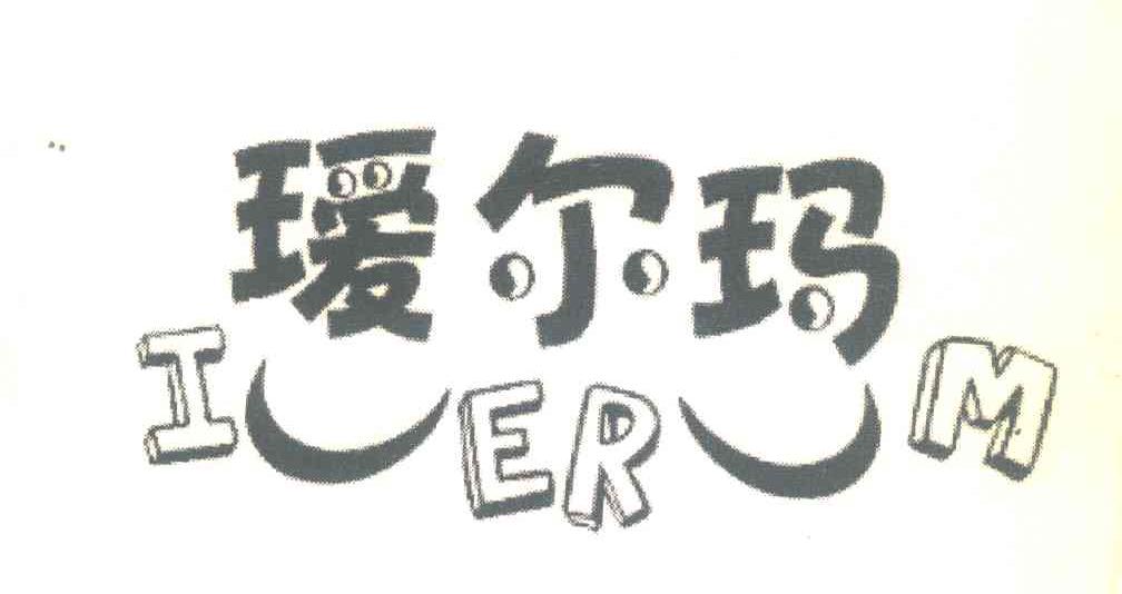 瑷尔玛;I ER M