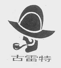 古雷特