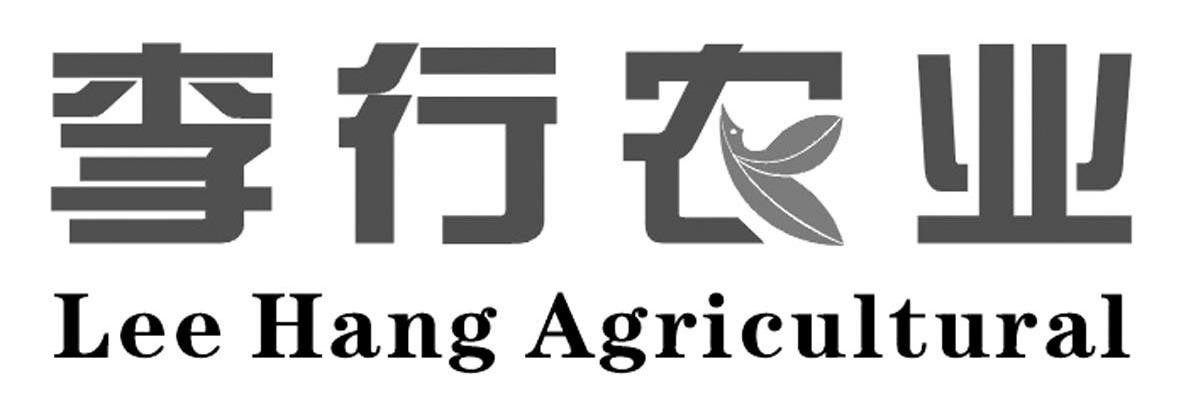 李行农业 LEE HANG AGRICULTURAL