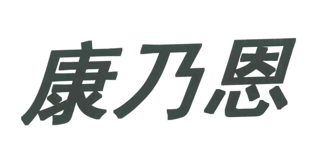 康乃恩