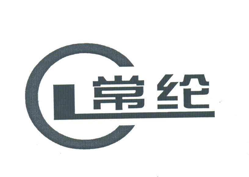 常纶;CL