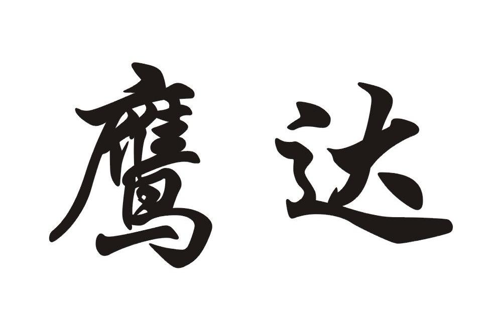 鹰达