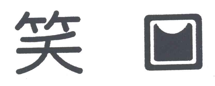 笑
