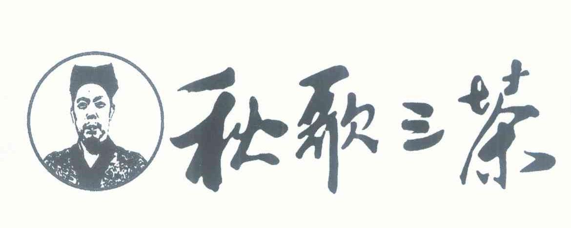秋歌三茶