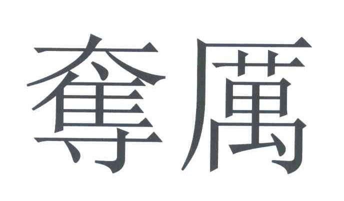 夺厉