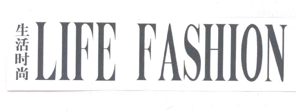 生活时尚LIFE FASHION