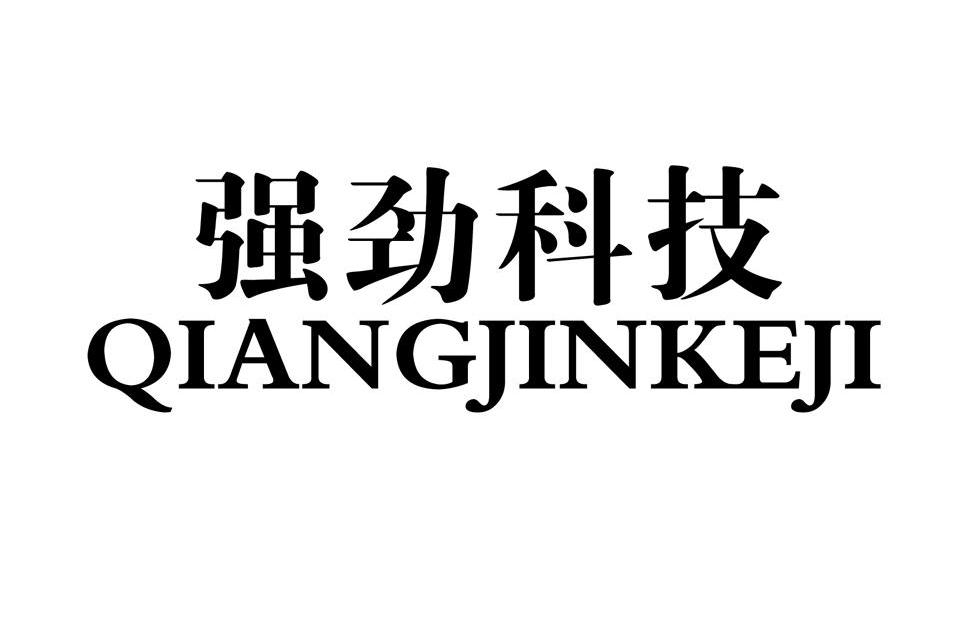 强劲科技