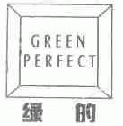 绿的;GREEN PERFECT