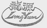 龙源