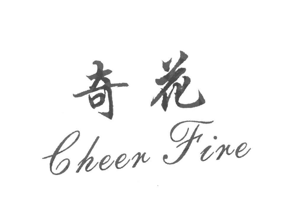 奇花 CHEER FIRE