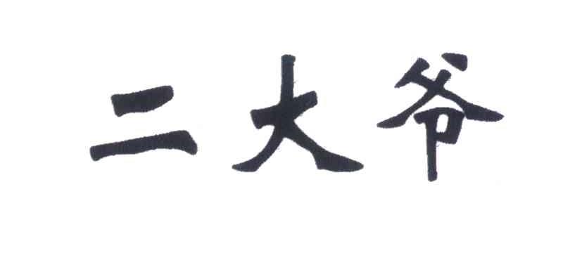 二大爷