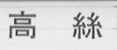 高丝