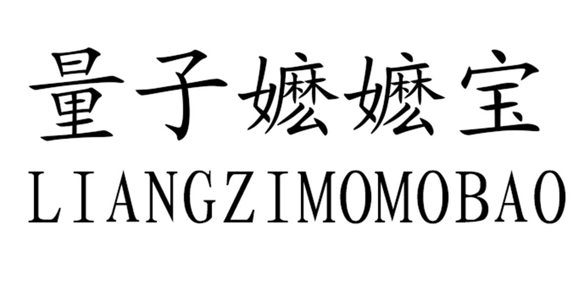 量子嬷嬷宝