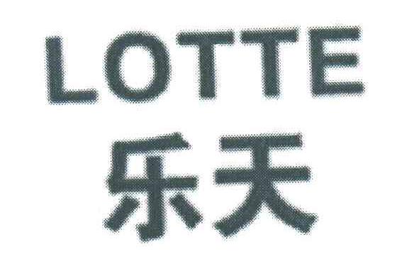 乐天;LOTTE