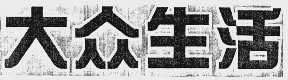 大众生活