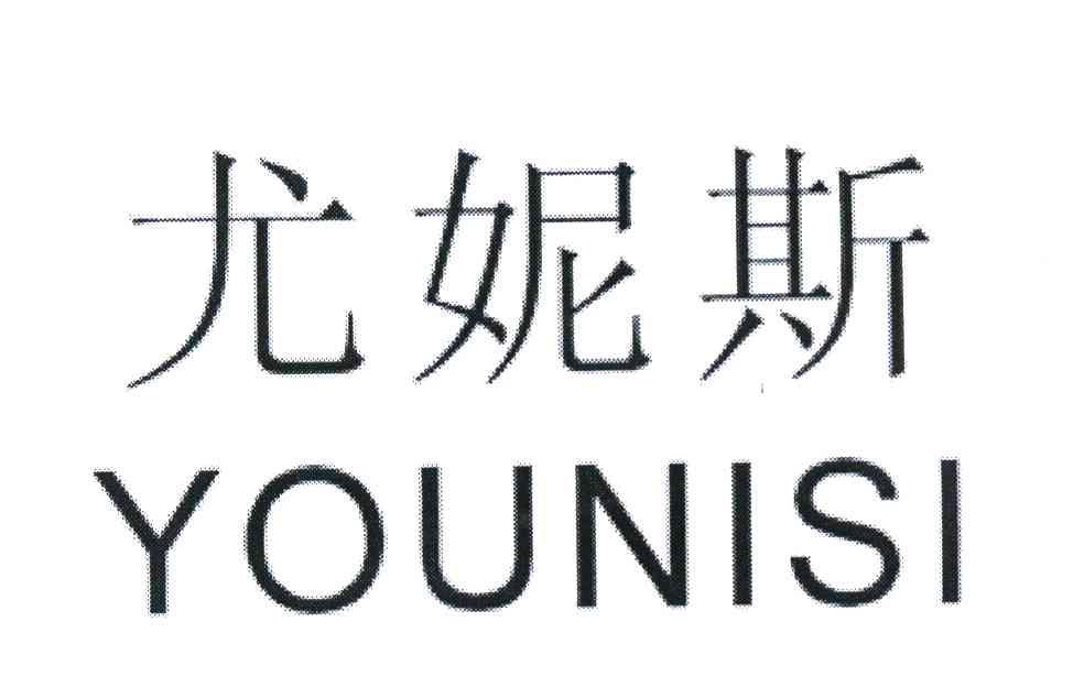 尤妮斯
