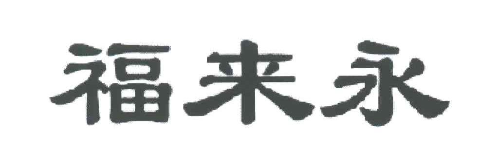 福来永