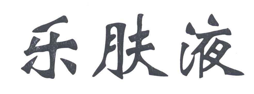 乐肤液
