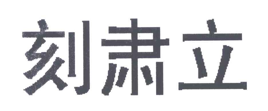 刻肃立