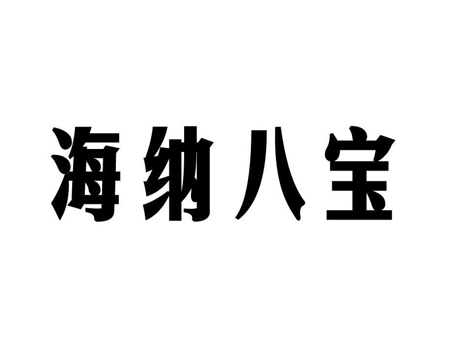 海纳八宝