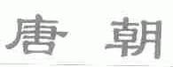 唐朝