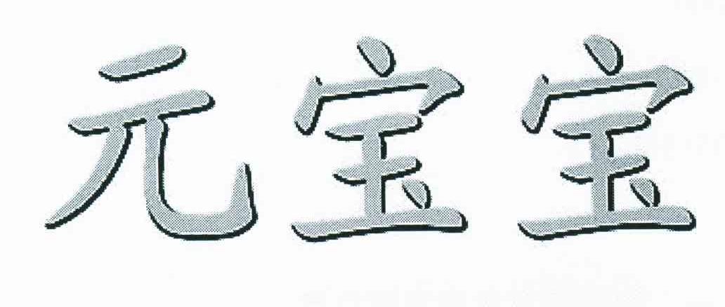 元宝宝