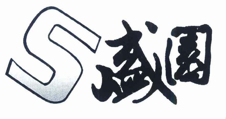 盛园 S