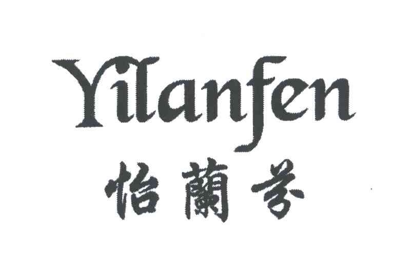 怡兰芬