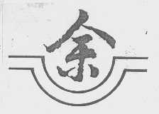 余