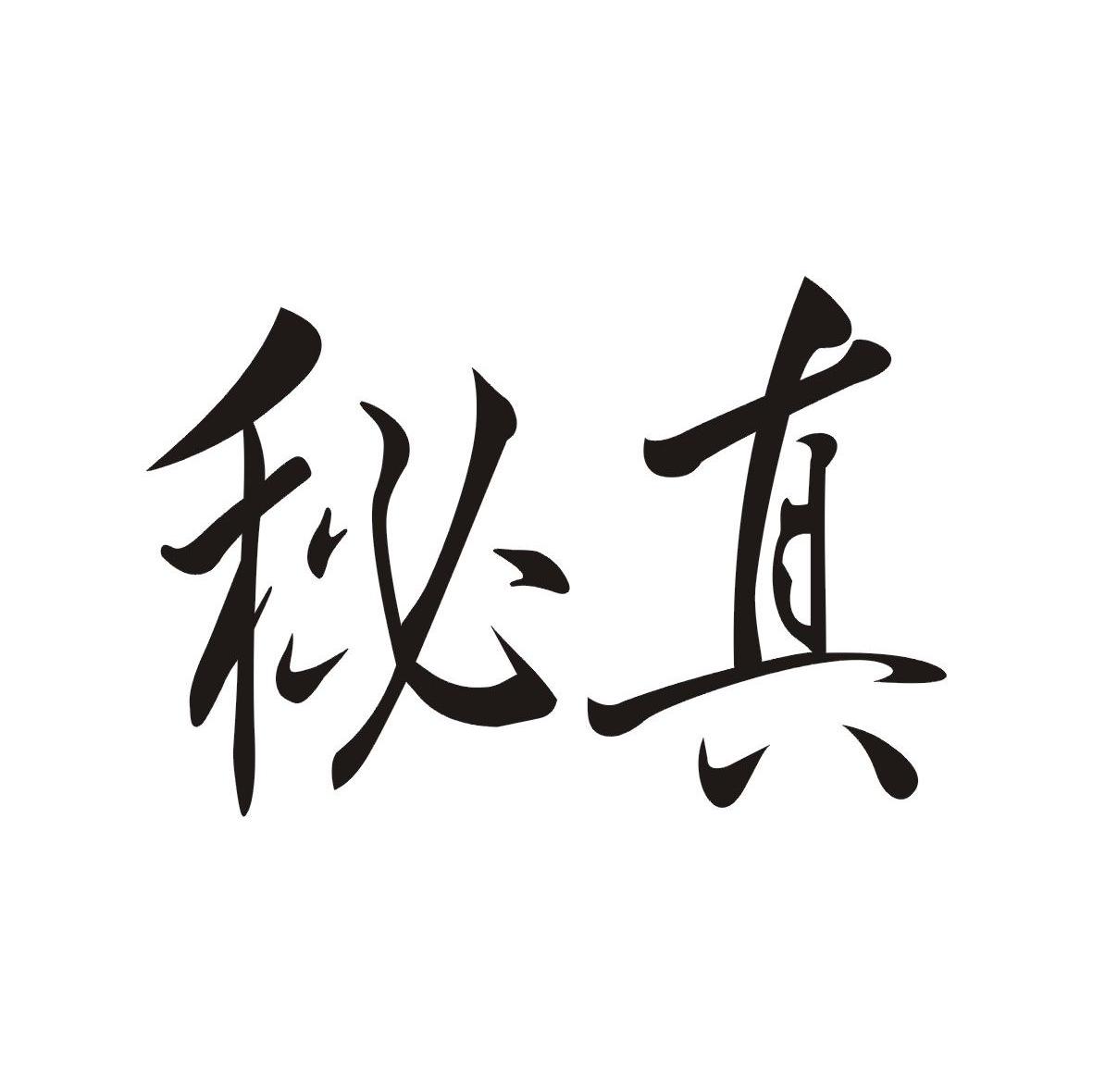 秘真