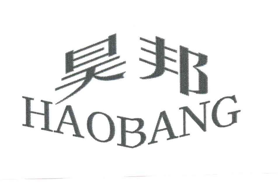 昊邦