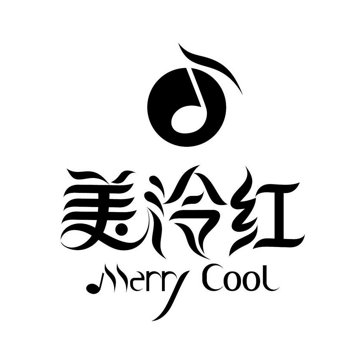 美泠红 MERRY COOL