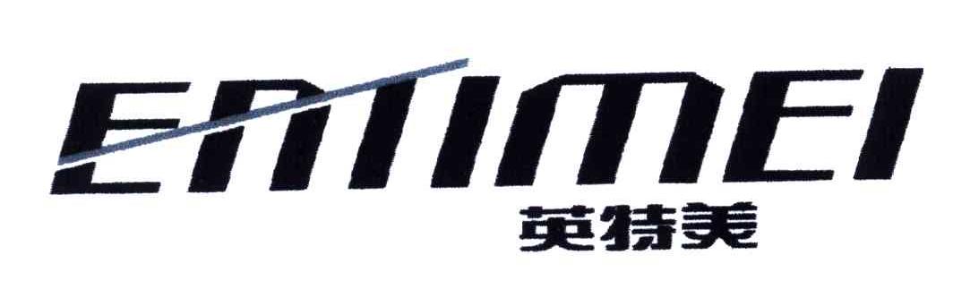 英特美;ENTIMEI