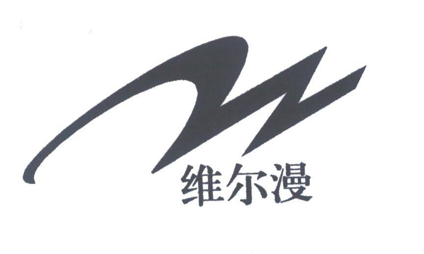 维尔漫