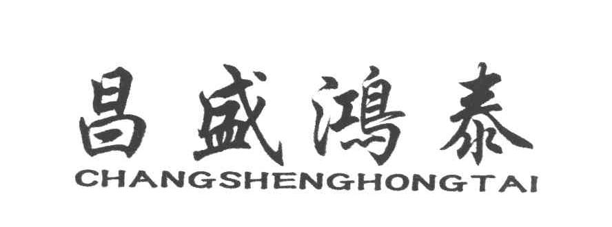 昌盛鸿泰