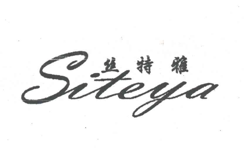 丝特雅