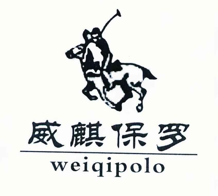 威麒保罗 WEIQIPOLO