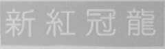 新红冠龙