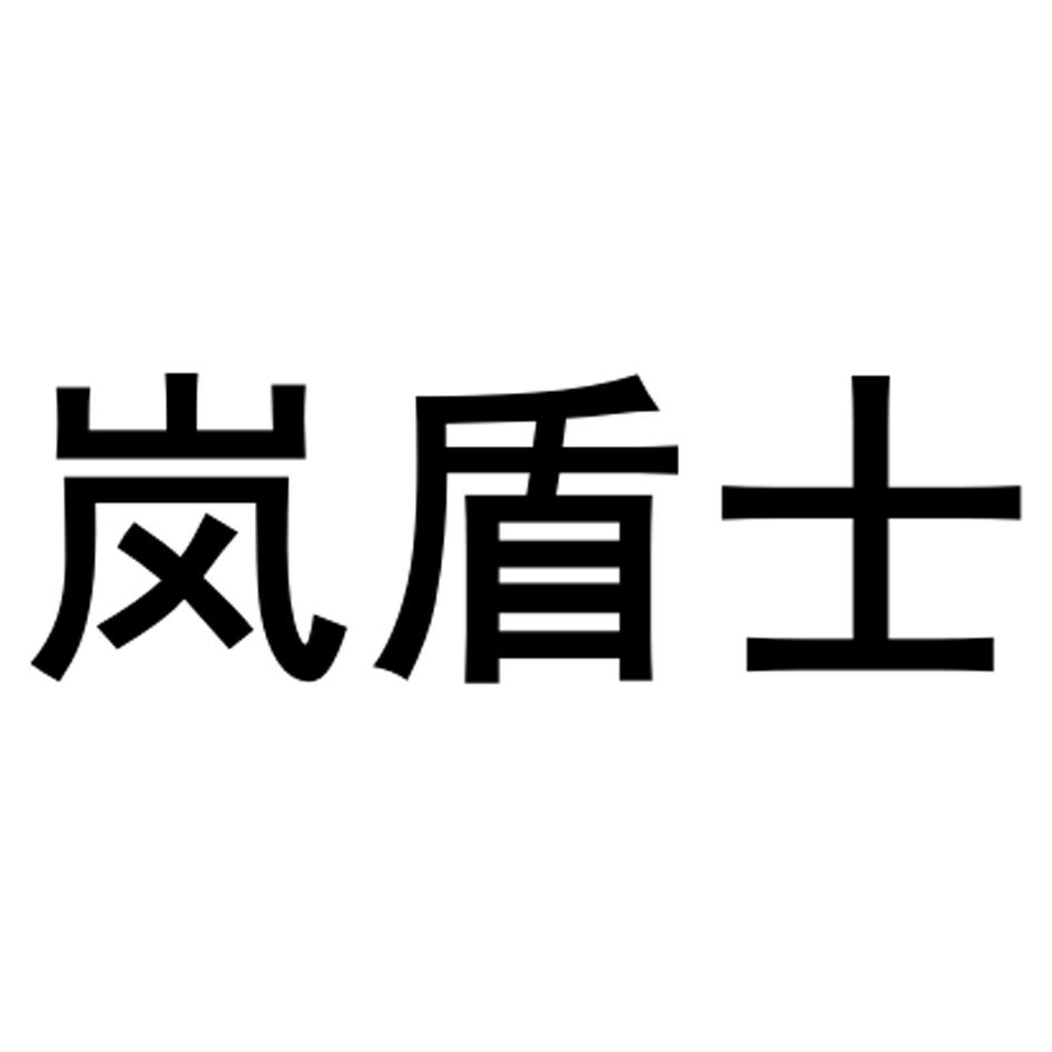 岚盾士